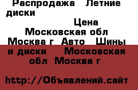 Распродажа!! Летние диски!! 195/55R15   85H   SP Touring T1   Dunlop › Цена ­ 1 600 - Московская обл., Москва г. Авто » Шины и диски   . Московская обл.,Москва г.